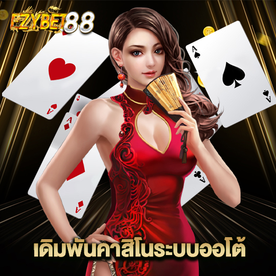 ezybet88 เดิมพันคาสิโนระบบออโต้