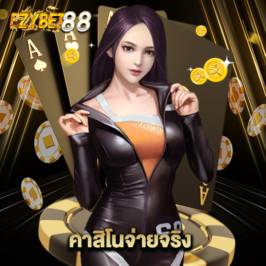 ezybet88 คาสิโนจ่ายจริง