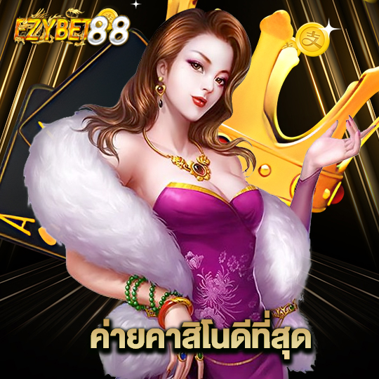 ezybet88 ค่ายคาสิโนดีที่สุด