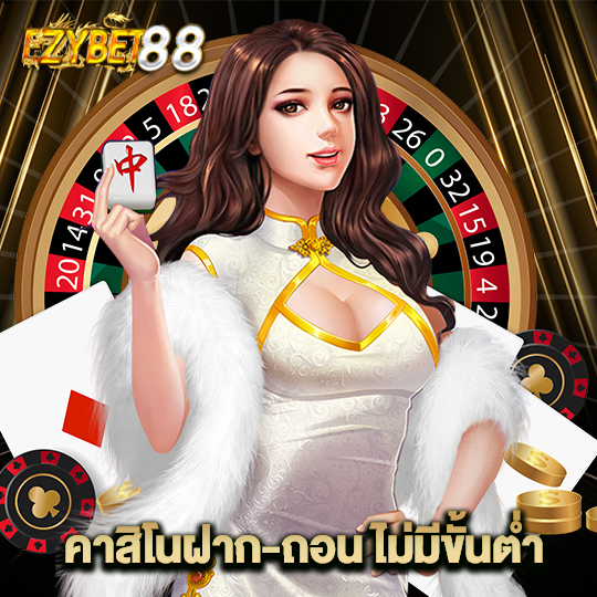 ezybet88 คาสิโนฝาก-ถอน ไม่มีขั้นต่ำ