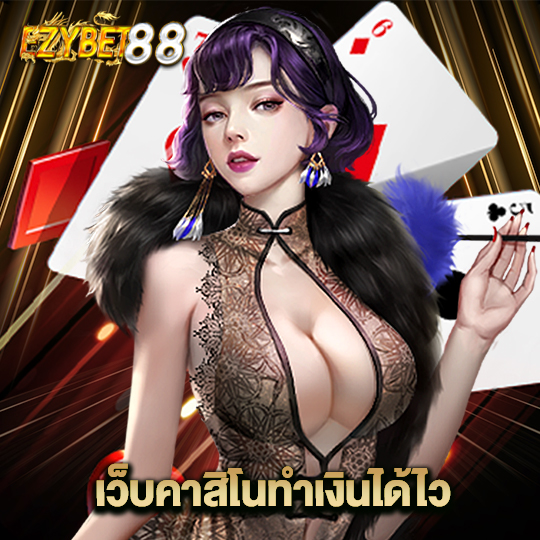 ezybet88 เว็บคาสิโนทำเงินได้ไว