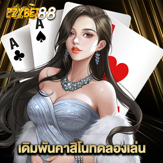 ezybet88 เดิมพันคาสิโนทดลองเล่น