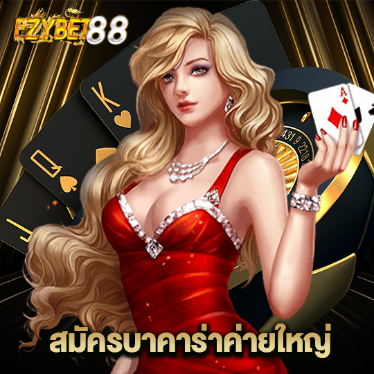 ezybet88 สมัครบาคาร่าค่ายใหญ่