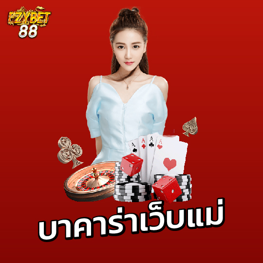 ezybet88 บาคาร่าเว็บแม่