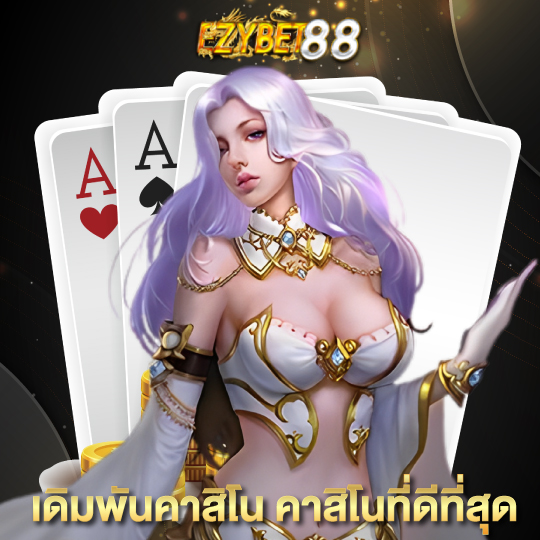 ezybet88 เดิมพันคาสิโน คาสิโนที่ดีที่สุด