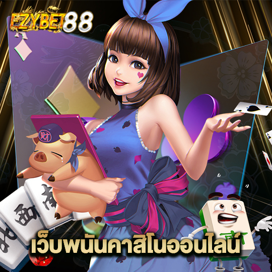 ezybet88 เว็บพนันคาสิโนออนไลน์