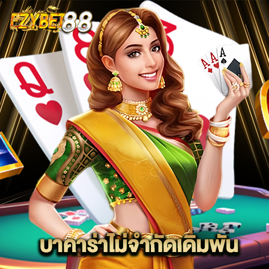 ezybet88 บาคาร่าไม่จำกัดเดิมพัน