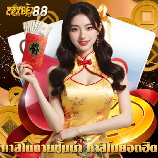 ezybet88 คาสิโนค่ายชั้นนำ คาสิโนยอดฮิต