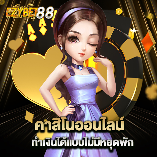 ezybet88 คาสิโนออนไลน์ ทำเงินได้แบบไม่มีหยุดพัก