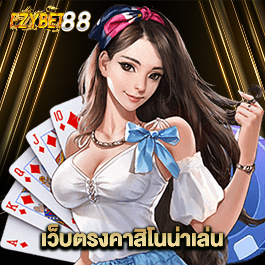 ezybet88 เว็บตรงคาสิโนน่าเล่น