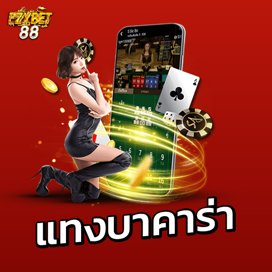 ezybet88 แทงบาคาร่า