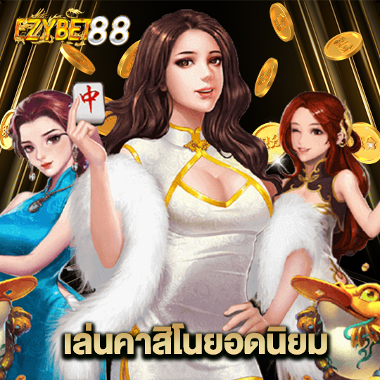 ezybet88 เล่นคาสิโนยอดนิยม