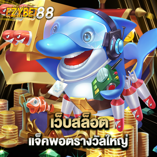 ezybet88 เว็บสล็อตแจ็คพอตรางวัลใหญ่