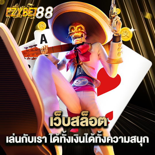 ezybet88 เว็บสล็อตเล่นกับเรา ได้ทั้งเงินได้ทั้งความสนุก