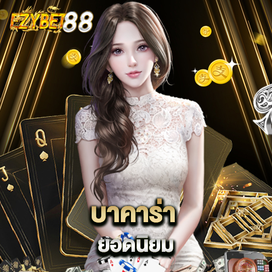 ezybet88 บาคาร่ายอดนิยม