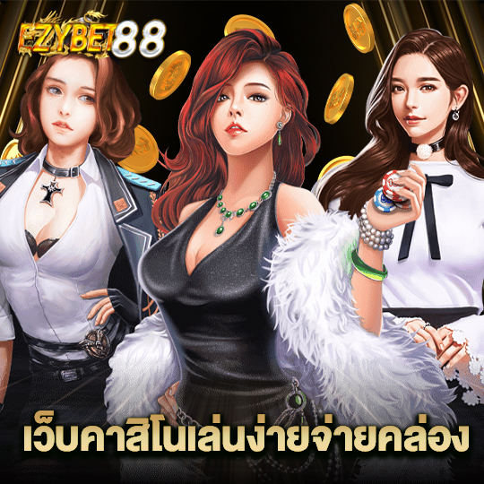 ezybet88 เว็บคาสิโนเล่นง่ายจ่ายคล่อง