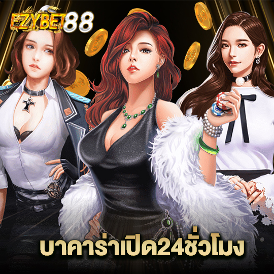 ezybet88 บาคาร่าเปิด24ชั่วโมง