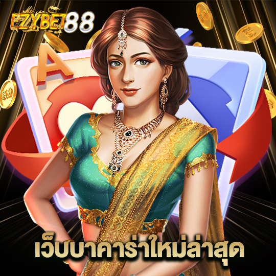 ezybet88 เว็บบาคาร่าใหม่ล่าสุด