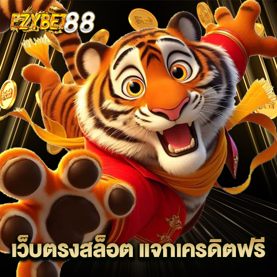 ezybet88 เว็บตรงสล็อต แจกเครดิตฟรี