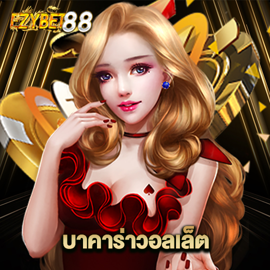 ezybet88 บาคาร่าวอลเล็ต