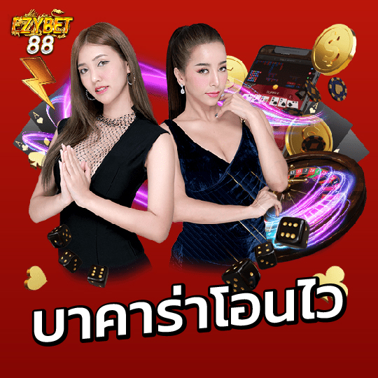 ezybet88 บาคาร่าโอนไว