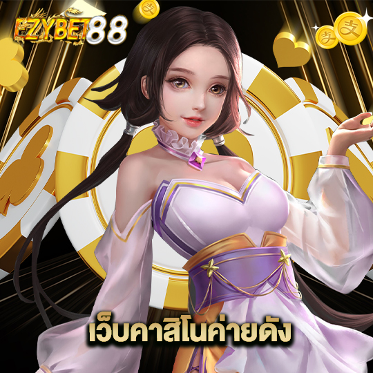 ezybet88 เว็บคาสิโนค่ายดัง