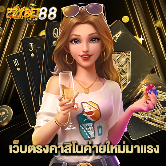 ezybet88 เว็บตรงคาสิโนค่ายใหม่มาแรง