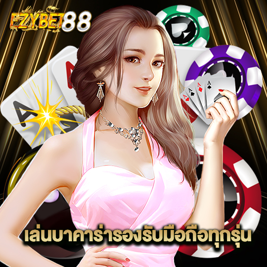 ezybet88 เล่นบาคาร่ารองรับมือถือทุกรุ่น