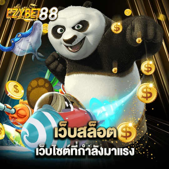 ezybet88 เว็บสล็อตเว็บไซต์ที่กำลังมาแรง