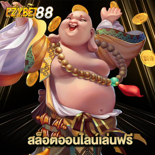 ezybet88 สล็อตออนไลน์เล่นฟรี