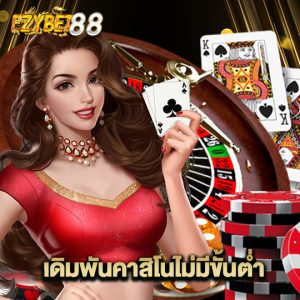 ezybet88 เดิมพันคาสิโนไม่มีขั้นต่ำ