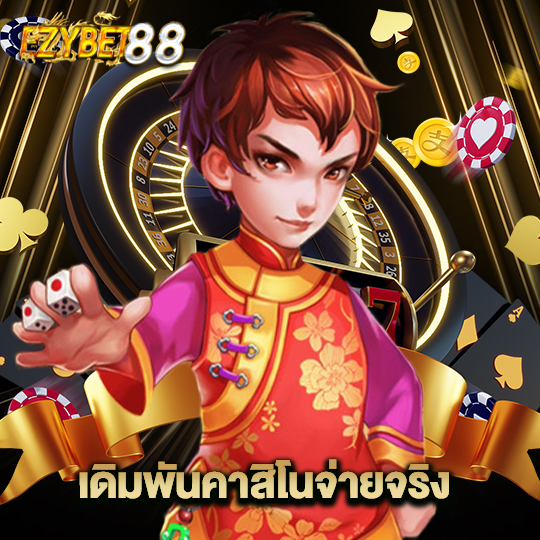 ezybet88 เดิมพันคาสิโนจ่ายจริง