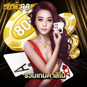 ezybet88 รวมเกมคาสิโน