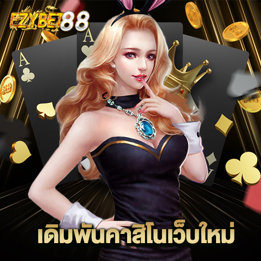 ezybet88 เดิมพันคาสิโนเว็บใหม่