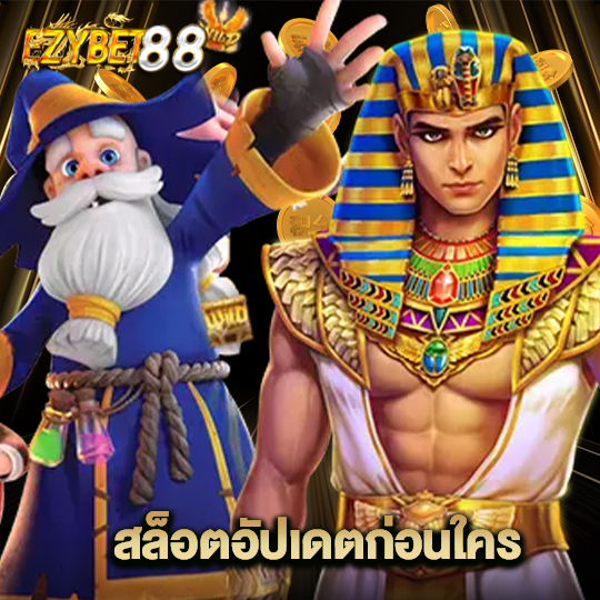 ezybet88 สล็อตอัปเดตก่อนใคร