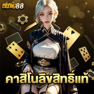 ezybet88 คาสิโนลิขสิทธิ์แท้