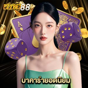 ezybet88 บาคาร่ายอดนิยม