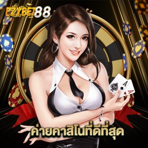 ezybet88 ค่ายคาสิโนที่ดีที่สุด