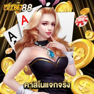 ezybet88 คาสิโนแจกจริง