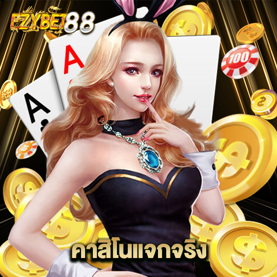 ezybet88 คาสิโนแจกจริง