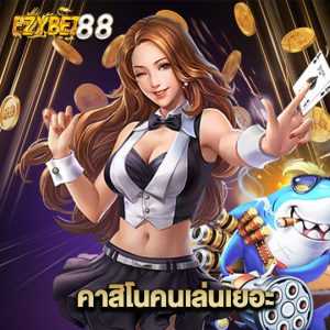 ezybet88 คาสิโนคนเล่นเยอะ