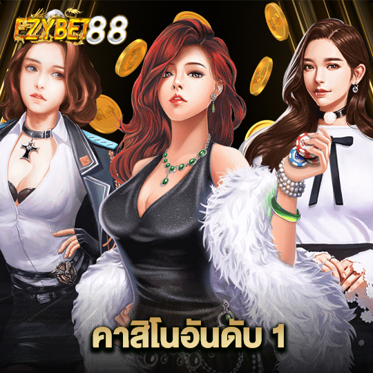 ezybet88 คาสิโนอันดับ 1