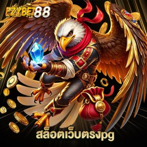 ezybet88 สล็อตเว็บตรงpg