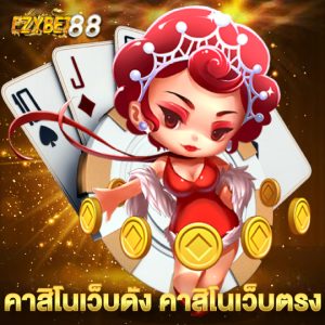 ezybet88 คาสิโนเว็บตรง
