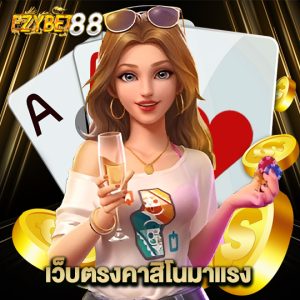ezybet88 เว็บตรงคาสิโนมาแรง