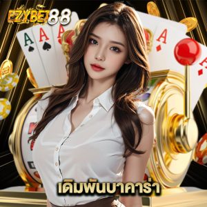 ezybet88 เดิมพันบาคาร่า