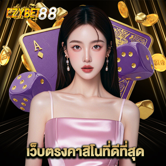ezybet88 เว็บตรงคาสิโนที่ดีที่สุด