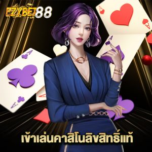 ezybet88 เข้าเล่นคาสิโนลิขสิทธิ์แท้