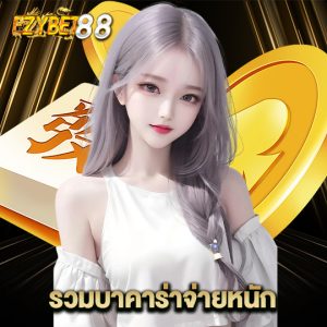 ezybet88 รวมบาคาร่าจ่ายหนัก