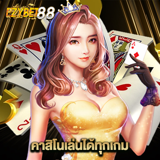 ezybet88 คาสิโนเล่นได้ทุกเกม